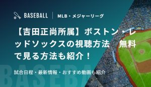【吉田正尚所属】ボストン・レッドソックスの視聴方法　無料で見る方法も紹介！試合日程・最新情報・おすすめ動画も紹介
