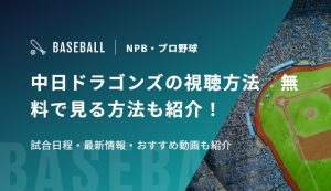 中日ドラゴンズの視聴方法　無料で見る方法も紹介！試合日程・最新情報・おすすめ動画も紹介