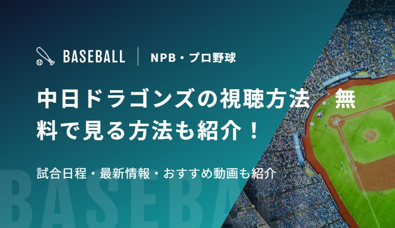 中日ドラゴンズの視聴方法　無料で見る方法も紹介！試合日程・最新情報・おすすめ動画も紹介