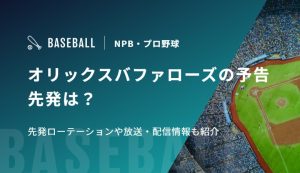 オリックスバファローズの予告先発は？先発ローテーションや放送・配信情報も紹介