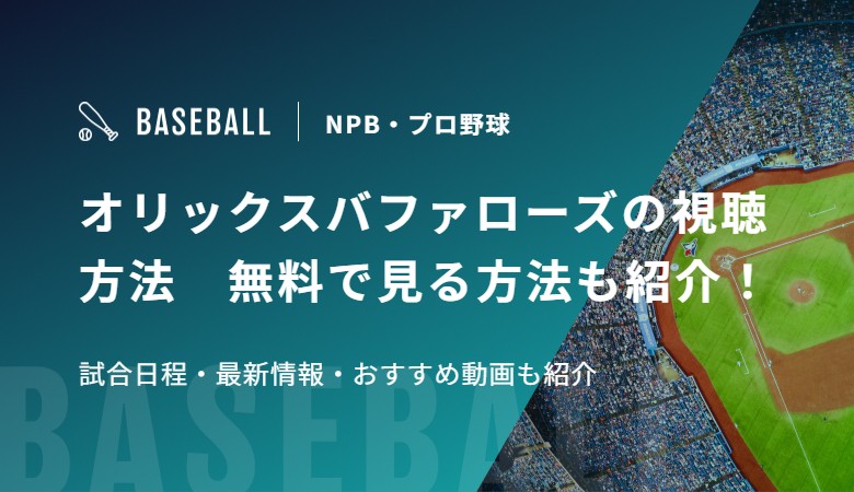オリックスバファローズの視聴方法　無料で見る方法も紹介！試合日程・最新情報・おすすめ動画も紹介