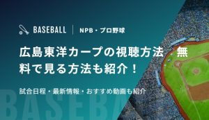 広島東洋カープの視聴方法　無料で見る方法も紹介！試合日程・最新情報・おすすめ動画も紹介