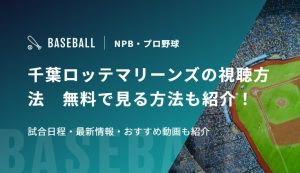 千葉ロッテマリーンズの視聴方法　無料で見る方法も紹介！試合日程・最新情報・おすすめ動画も紹介