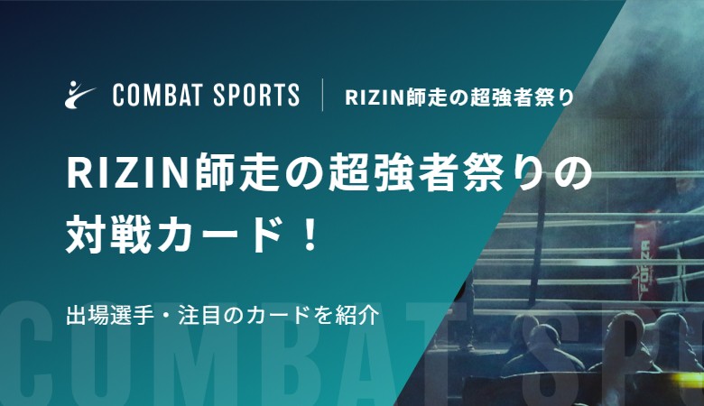 【大晦日】RIZIN師走の超強者祭りの対戦カード！出場選手・注目のカードを紹介