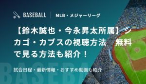 【鈴木誠也・今永昇太所属】シカゴ・カブスの視聴方法　無料で見る方法も紹介！試合日程・最新情報・おすすめ動画も紹介
