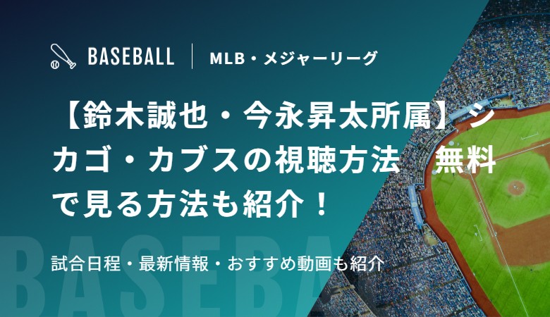 【鈴木誠也・今永昇太所属】シカゴ・カブスの視聴方法　無料で見る方法も紹介！試合日程・最新情報・おすすめ動画も紹介
