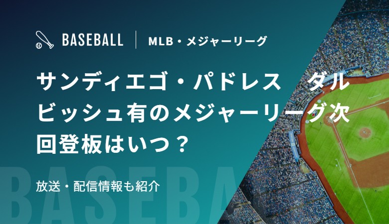 サンディエゴ・パドレス　ダルビッシュ有のメジャーリーグ次回登板はいつ？放送・配信情報も紹介