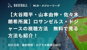 【大谷翔平・山本由伸・佐々木朗希所属】ロサンゼルス・ドジャースの視聴方法　無料で見る方法も紹介！試合日程・最新情報・おすすめ動画も紹介