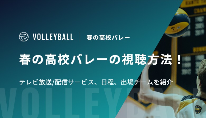 春の高校バレー2026の視聴方法！テレビ放送/配信サービス、日程、出場チームを紹介