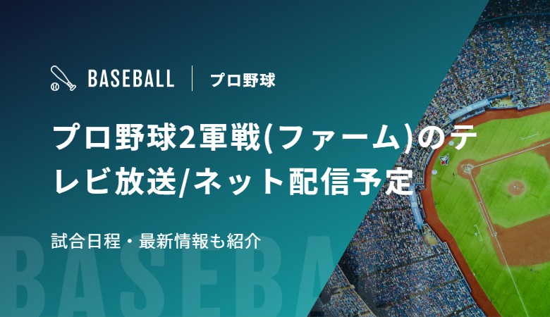 プロ野球2軍戦(ファーム)のテレビ放送/ネット配信予定 試合日程・最新情報も紹介