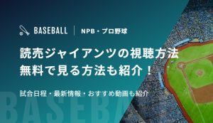 読売ジャイアンツの視聴方法　無料で見る方法も紹介！試合日程・最新情報・おすすめ動画も紹介