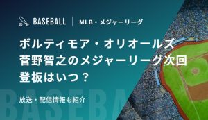 ボルティモア・オリオールズ　菅野智之のメジャーリーグ次回登板はいつ？放送・配信情報も紹介
