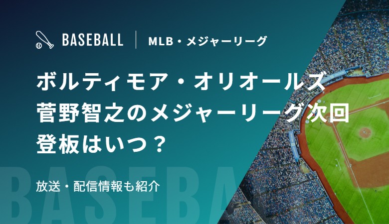 ボルティモア・オリオールズ　菅野智之のメジャーリーグ次回登板はいつ？放送・配信情報も紹介