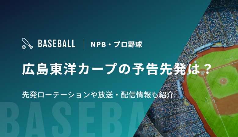 広島東洋カープの予告先発は？先発ローテーションや放送・配信情報も紹介