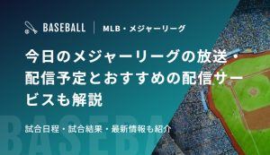 今日のメジャーリーグの放送・配信予定とおすすめの配信サービスも解説　試合日程・試合結果・最新情報も紹介