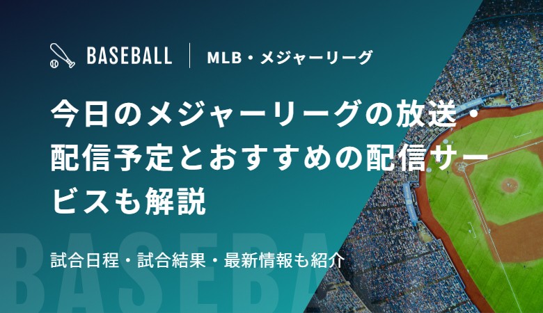 今日のメジャーリーグの放送・配信予定とおすすめの配信サービスも解説　試合日程・試合結果・最新情報も紹介