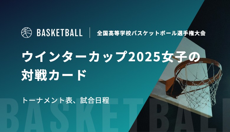 ウインターカップ2025女子の組み合わせ、トーナメント表、試合日程