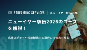 ニューイヤー駅伝2026のコースを解説！応援スポットや現地観戦する場合の注意点も解説