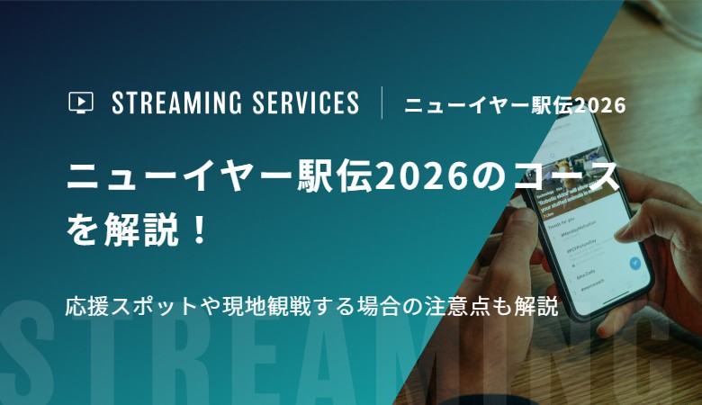 ニューイヤー駅伝2026のコースを解説！応援スポットや現地観戦する場合の注意点も解説