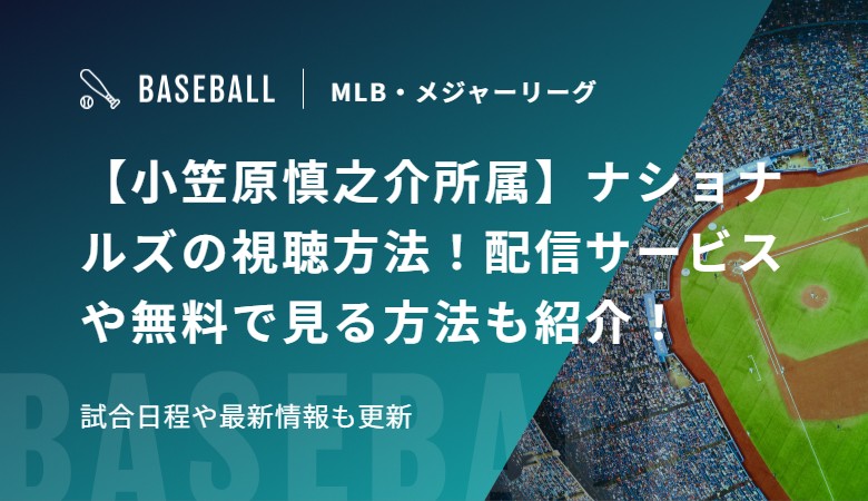 【小笠原慎之介所属】ナショナルズの視聴方法！配信サービスや無料で見る方法も紹介！