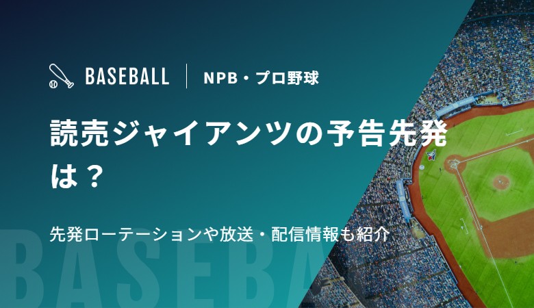 読売ジャイアンツの予告先発は？先発ローテーションや放送・配信情報も紹介