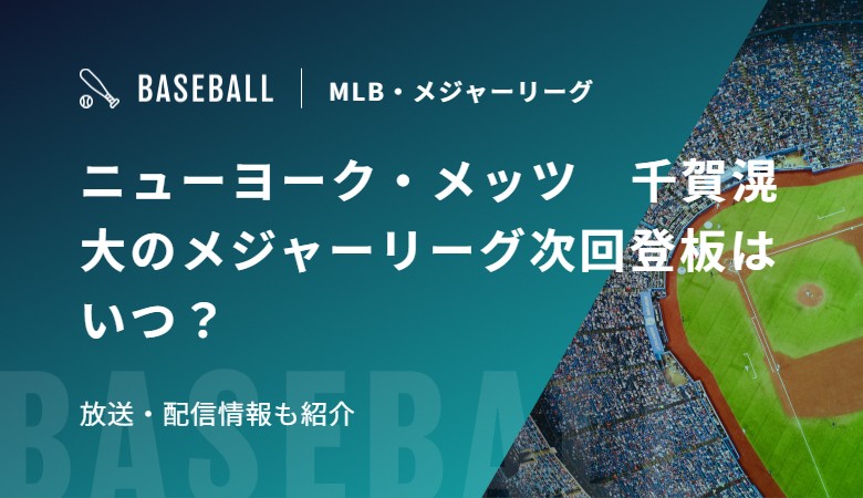 ニューヨーク・メッツ　千賀滉大のメジャーリーグ次回登板はいつ？放送・配信情報も紹介
