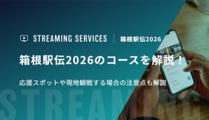 箱根駅伝2026のコースを解説！応援スポットや現地観戦する場合の注意点も解説