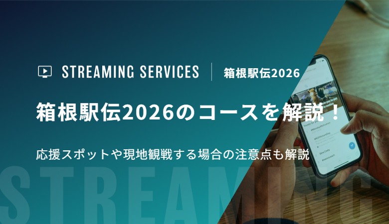 箱根駅伝2026のコースを解説！応援スポットや現地観戦する場合の注意点も解説