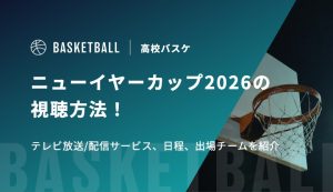 【高校バスケ】ニューイヤーカップ2026の視聴方法！テレビ放送/配信サービス、日程、出場チームを紹介