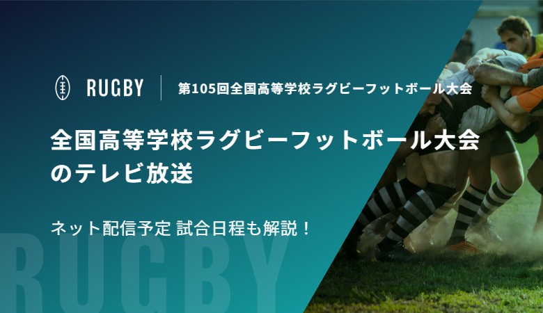 第105回全国高等学校ラグビーフットボール大会のテレビ放送/ネット配信予定 試合日程も解説！