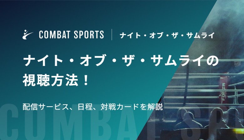 【井上尚弥・中谷潤人出場】ナイト・オブ・ザ・サムライの視聴方法！配信サービス、日程、対戦カードを解説