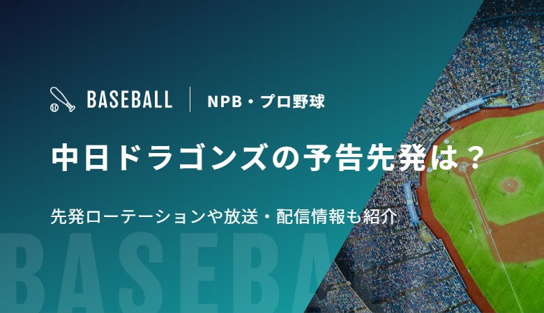 中日ドラゴンズの予告先発は？先発ローテーションや放送・配信情報も紹介