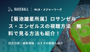 【菊池雄星所属】ロサンゼルス・エンゼルスの視聴方法　無料で見る方法も紹介！試合日程・最新情報・おすすめ動画も紹介