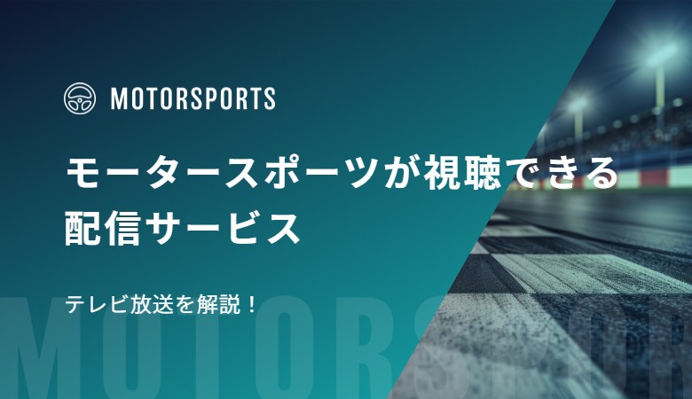 モータースポーツが視聴できる配信サービス、テレビ放送を解説！