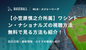 【小笠原慎之介所属】ワシントン・ナショナルズの視聴方法　無料で見る方法も紹介！試合日程・最新情報・おすすめ動画も紹介