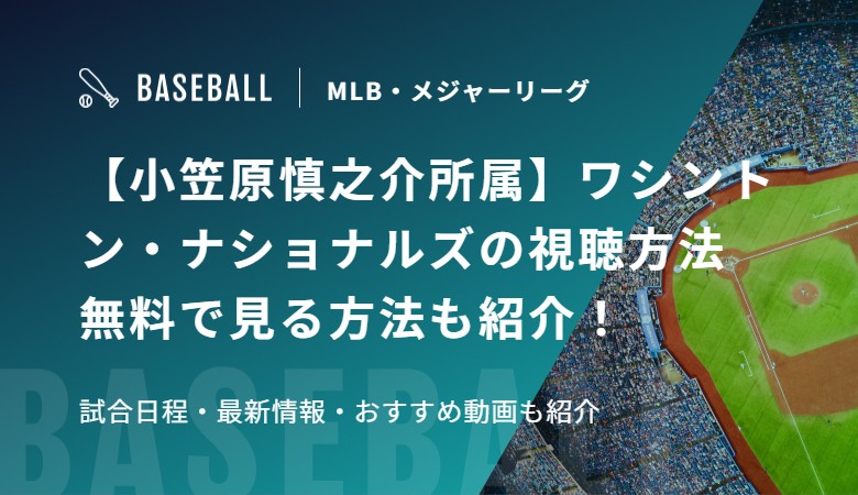 【小笠原慎之介所属】ワシントン・ナショナルズの視聴方法　無料で見る方法も紹介！試合日程・最新情報・おすすめ動画も紹介