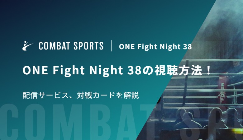 ONE Fight Night 38の視聴方法！配信サービス、対戦カードを解説