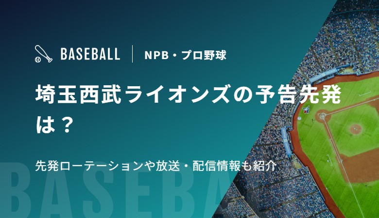 埼玉西武ライオンズの予告先発は？先発ローテーションや放送・配信情報も紹介