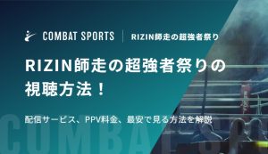 【大晦日】RIZIN師走の超強者祭りの視聴方法！配信サービス、PPV料金、最安で見る方法を解説