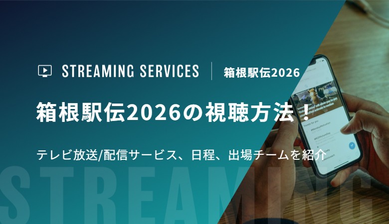 箱根駅伝2026の視聴方法！テレビ放送/配信サービス、日程、出場チームを紹介