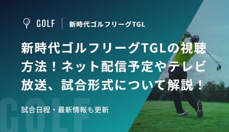 新時代ゴルフリーグTGLの視聴方法！ネット配信予定やテレビ放送、試合形式について解説！