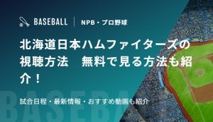 北海道日本ハムファイターズの視聴方法　無料で見る方法も紹介！試合日程・最新情報・おすすめ動画も紹介