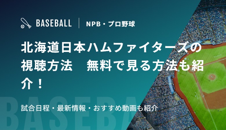 北海道日本ハムファイターズの視聴方法　無料で見る方法も紹介！試合日程・最新情報・おすすめ動画も紹介