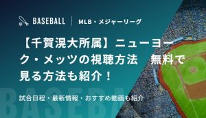 【千賀滉大所属】ニューヨーク・メッツの視聴方法　無料で見る方法も紹介！試合日程・最新情報・おすすめ動画も紹介