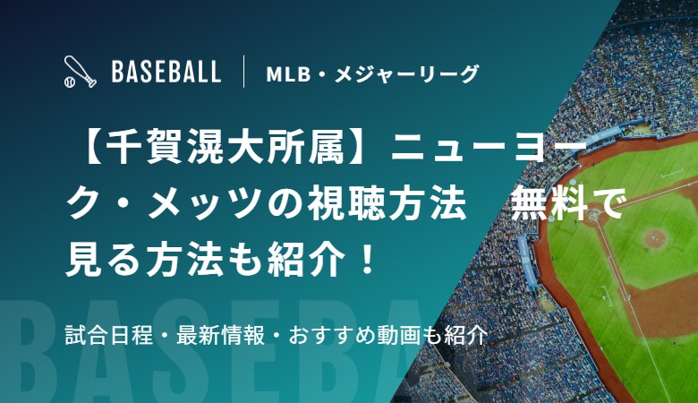 【千賀滉大所属】ニューヨーク・メッツの視聴方法　無料で見る方法も紹介！試合日程・最新情報・おすすめ動画も紹介