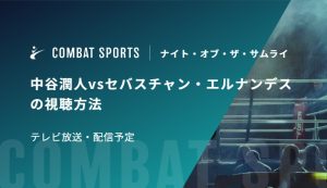 【12月27日】中谷潤人vsセバスチャン・エルナンデスの視聴方法 テレビ放送・配信予定｜ナイト・オブ・ザ・サムライ