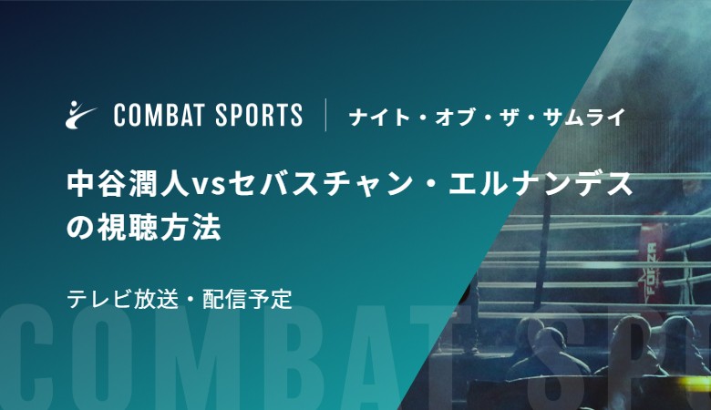【12月27日】中谷潤人vsセバスチャン・エルナンデスの視聴方法 テレビ放送・配信予定｜ナイト・オブ・ザ・サムライ