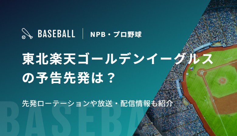 東北楽天ゴールデンイーグルスの予告先発は？先発ローテーションや放送・配信情報も紹介
