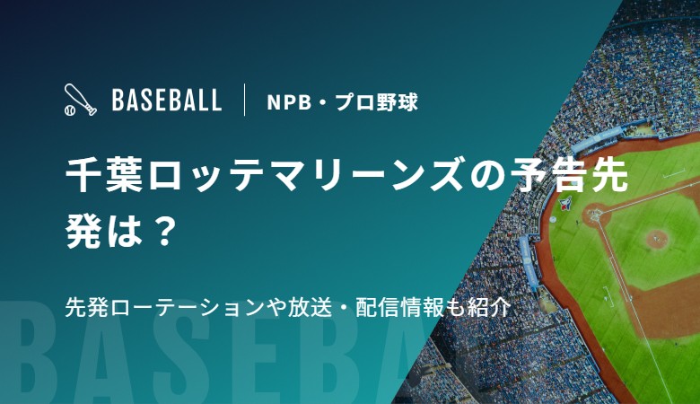 千葉ロッテマリーンズの予告先発は？先発ローテーションや放送・配信情報も紹介