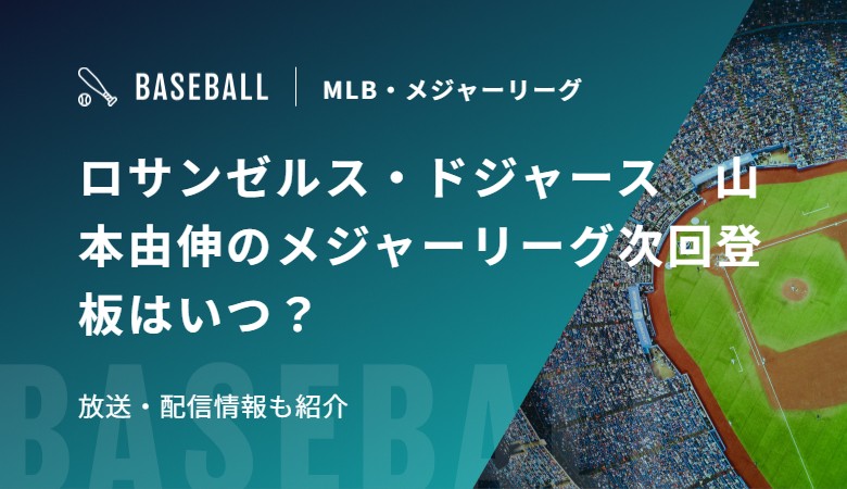 ロサンゼルス・ドジャース　山本由伸のメジャーリーグ次回登板はいつ？放送・配信情報も紹介